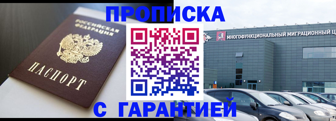 купить прописку в Красноармейске